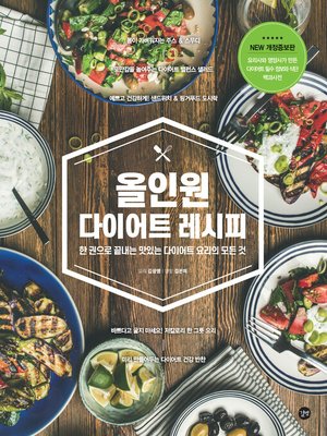 cover image of 올인원 다이어트 레시피(개정판)